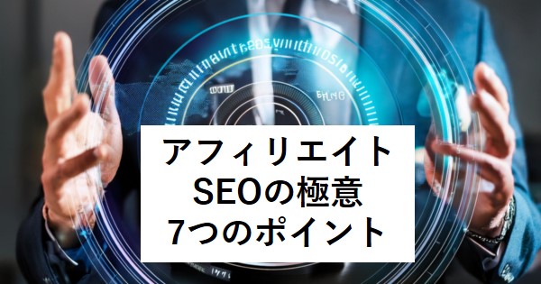 アフィリエイトSEOの極意 7つのポイント