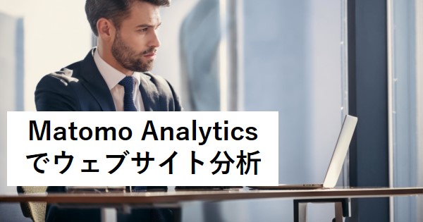 Matomo Analyticsでウェブサイト分析