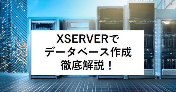 XSERVERで データベース作成 徹底解説！