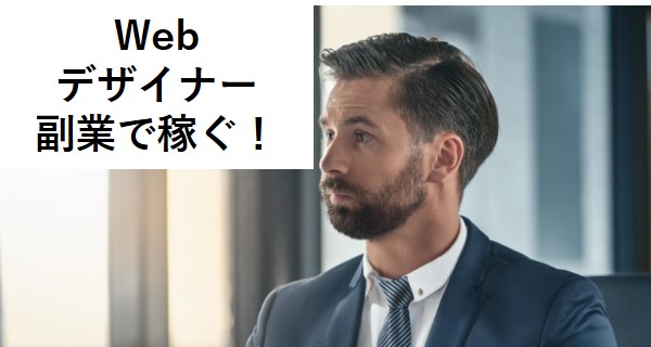 Web デザイナー 副業で稼ぐ！