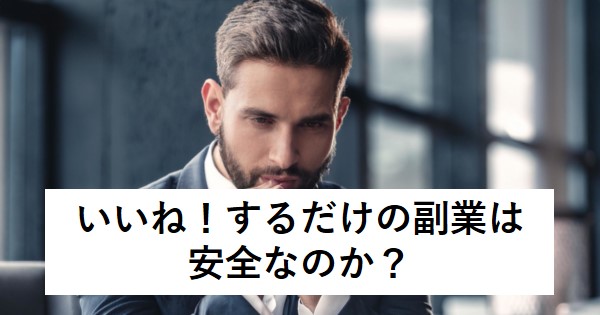 いいね！するだけの副業は安全なのか？