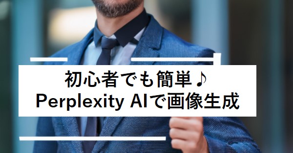 初心者でも簡単 Perplexity AIで画像生成