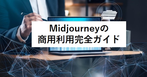 Midjourneyの 商用利用完全ガイド