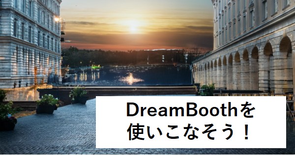 DreamBoothを 使いこなそう！