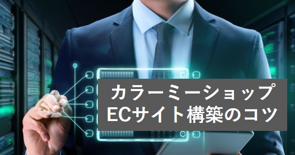 ECサイト構築のコツ