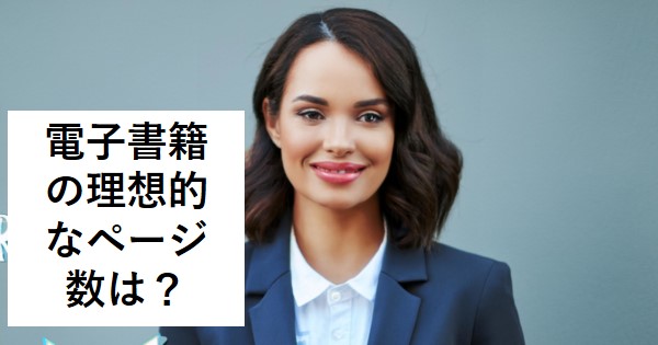 電子書籍の理想的なページ数は？