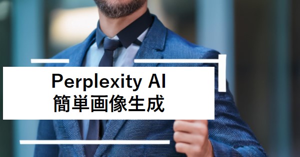 Perplexity AI 簡単画像生成